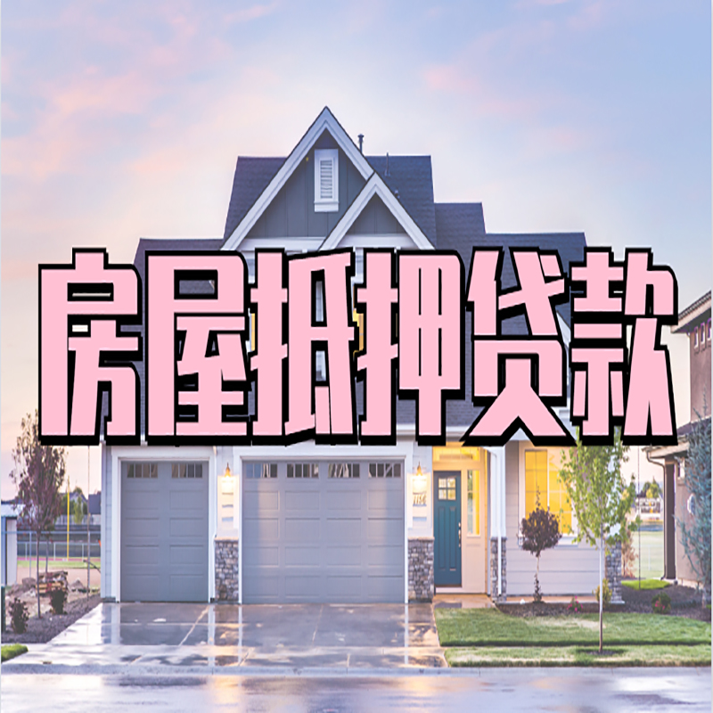 瓜州重庆房屋抵押贷款的申请条件及材料