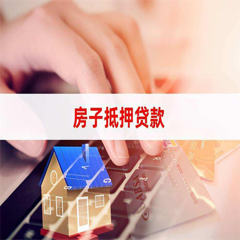 瓜州房屋抵押贷款利率|银行房产抵押贷款|住房抵押贷款