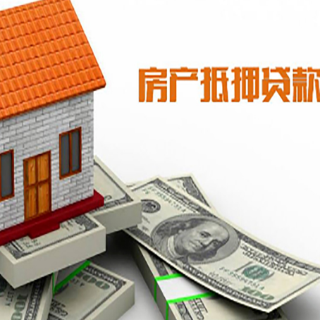 瓜州房产抵押贷款找担保公司更安心