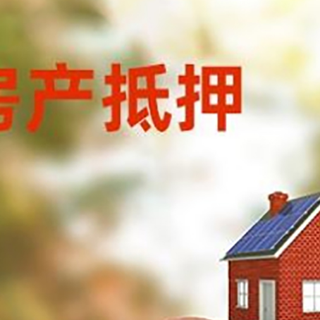 瓜州房屋抵押贷款的额度?