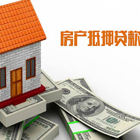 瓜州房子能再抵押贷款吗？哪里可以借到钱？