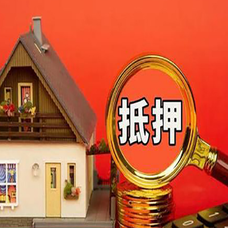 瓜州房屋抵押贷款担保的风险有哪些?