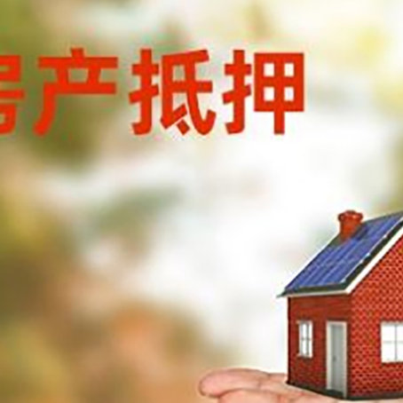 瓜州房产抵押贷款和房屋典当有什么区别?