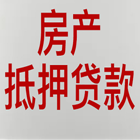 瓜州房屋抵押贷款要准备什么资料?